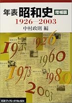 年表 昭和史 増補版―1926‐2003 (岩波ブックレット)