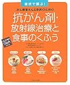 抗がん剤・放射線治療と食事のくふう―症状で選ぶ! がん患者さんと家族のための (がんよろず相談Q&Aシリーズ)