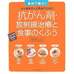 抗がん剤・放射線治療と食事のくふう―症状で選ぶ! がん患者さんと家族のための (がんよろず相談Q&Aシリーズ)