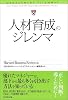 人材育成のジレンマ (ハーバード・ビジネス・レビューケースブック)