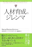 人材育成のジレンマ (ハーバード・ビジネス・レビューケースブック)