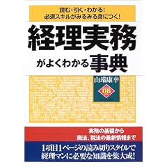 経理実務がよくわかる事典―読む・引く・わかる!必須スキルがみるみる身につく! (DIAMOND BASIC)