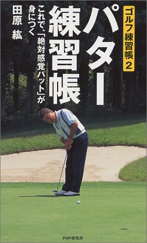 パター練習帳―これで、「絶対感覚パット」が身につく (ゴルフ練習帳)