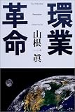環業革命