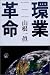 環業革命