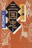 書評 三国志〈3の巻〉玄戈の星 by 源さん