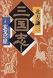 三国志〈3の巻〉玄戈の星