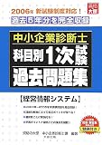 中小企業診断士科目別1次試験過去問題集 経営情報システム…