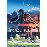 雲のむこう、約束の場所 [DVD]
