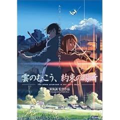 雲のむこう、約束の場所