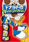 ドナルドのギャグ・ファクトリー [DVD]