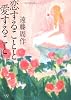 恋することと愛すること (新風舎文庫)