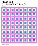 Flash MX ウェブ・デザイナーズ・ティップス
