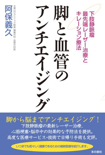 Chelation therapy and varicose veins state-of-the-art laser treatment - anti-aging and vascular leg (2006) ISBN: 4880239542 [Japanese Import]