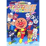 それいけ!アンパンマン おどろうよ!アンパンマンたいそう&レインボーたいそう [DVD]
