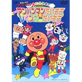 それいけ!アンパンマン おどろうよ!アンパンマンたいそう&レインボーたいそう [DVD]