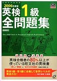 英検1級全問題集〈2006年度版〉