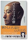 ヴェネツィアの宿 (文春文庫)