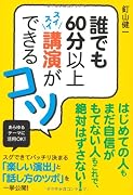 誰でも60分以上スイスイ講演ができるコツ