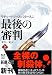 最後の審判〈上〉 (新潮文庫)