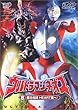 ウルトラマンネオス (8)蘇る地球 HEART南へ! [DVD]