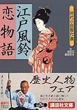 江戸風鈴恋物語―時代小説傑作選 (講談社文庫)