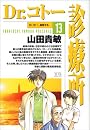 Dr.コトー診療所 (13) (ヤングサンデーコミックス)