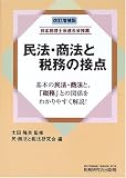 民法・商法と税務の接点 の評価・レビュー