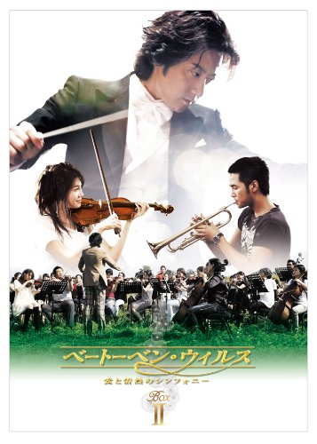 ベートーベン・ウィルス~愛と情熱のシンフォニー~ DVD BOX II