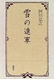 雪の進軍