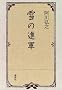 Yuki no shingun