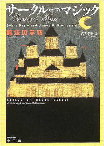 Cover image : サークル・オブ・マジック―魔法の学校