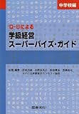 Q‐Uによる学級経営スーパーバイズ・ガイド 中学校編