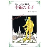 幸福の王子―オスカー・ワイルド童話集