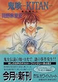 鬼啖(KITAN)―鬼の風水〈4〉 (講談社X文庫―ホワイトハート)