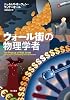 ウォール街の物理学者