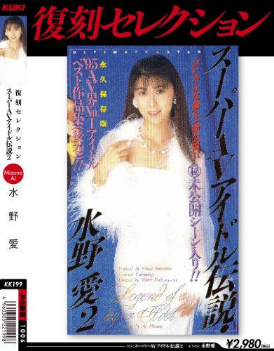 復刻セレクション スーパーAVアイドル伝説2 水野愛 [DVD]