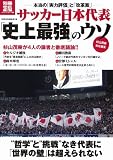 サッカー日本代表「史上最強」のウソ (別冊宝島 1955 カルチャー&スポーツ) [大型本] / 杉山 茂樹 (編集); 宝島社 (刊)