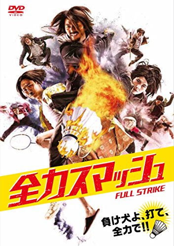 全力スマッシュ [DVD]