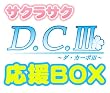サクラサク「D.C.Ⅲ~ダ・カーポⅢ~」応援BOX~風見学園入学セット~
