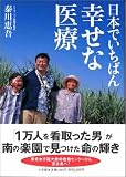 日本でいちばん幸せな医療