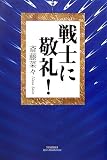 戦士に敬礼! (悠飛社ホット・ノンフィクション)