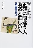 正確に間違う人、漠然と正しい人―「超」整理日誌〈6〉
