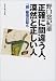 正確に間違う人、漠然と正しい人―「超」整理日誌〈6〉