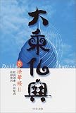 大乗仏典〈5〉法華経(2) (中公文庫)