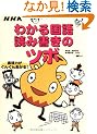 NHK�킩�鍑��ǂݏ����̃c�{�\�\���͂����񂮂񂠂���! (MC mook)