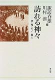｜訪れる神々―神・鬼・モノ・異人