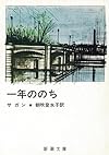 一年ののち (新潮文庫)