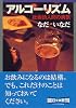 アルコーリズム―社会的人間の病気 (朝日文庫)
