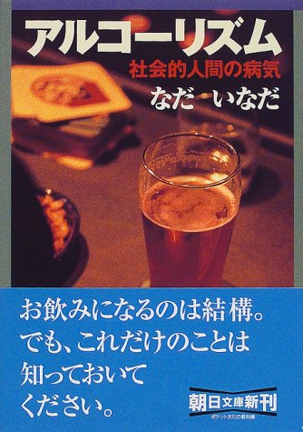 Cover image : アルコーリズム―社会的人間の病気 (朝日文庫)